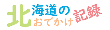 北海道のおでかけ記録　食べ歩き日記